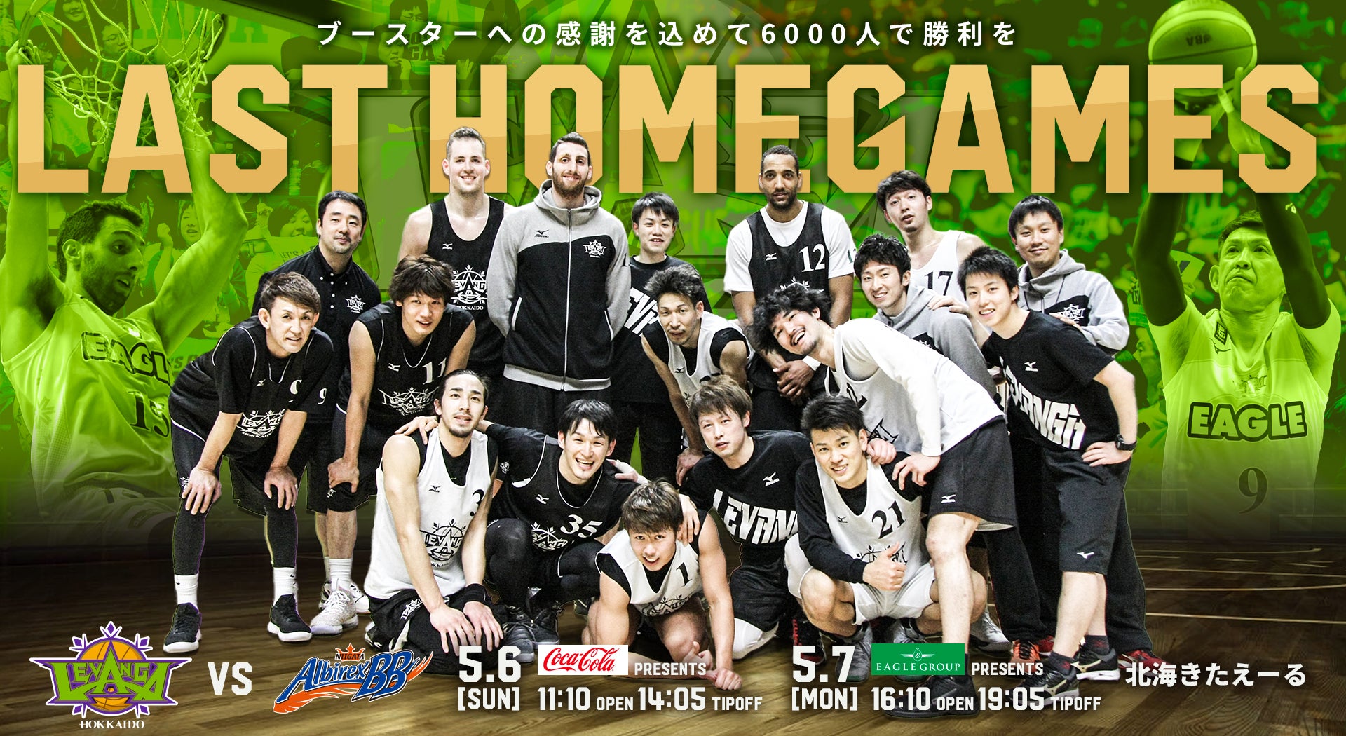 5 6 7は新潟アルビレックスbb戦 レバンガ北海道のシーズン第32節 レバンガ北海道 5 6 7は新潟アルビレックスbb戦 レバンガ北海道のシーズン第32節 レバンガ北海道