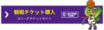 観戦チケット購入