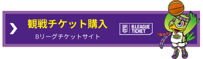 観戦チケット購入