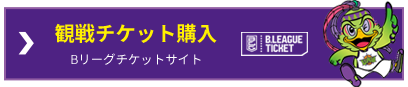 観戦チケット購入