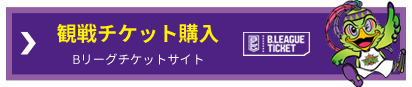 観戦チケット購入