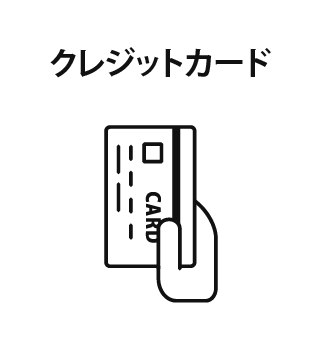 クレジットカード