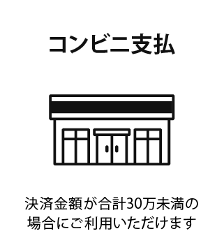 コンビニ支払