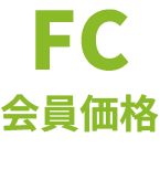 FC会員価格