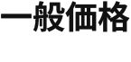 一般価格