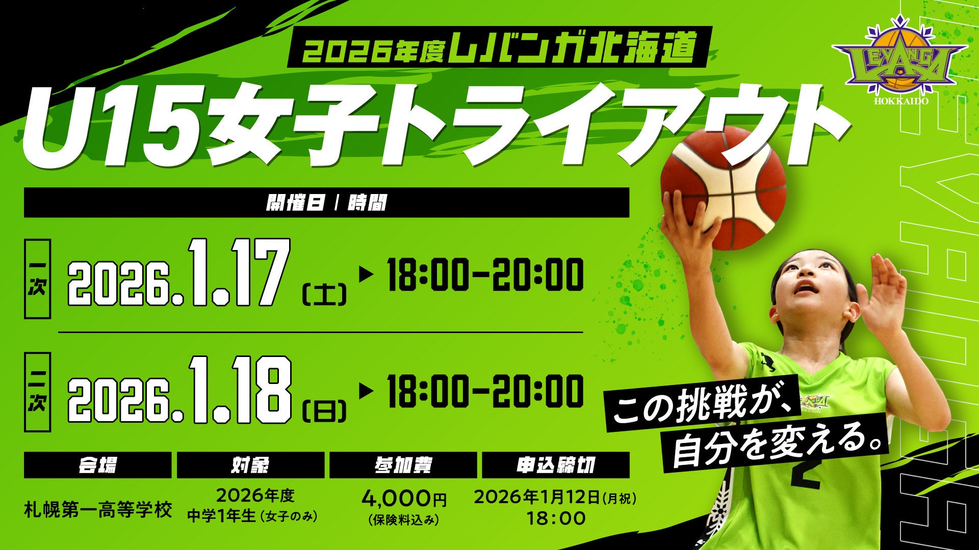2026年度レバンガ北海道U15女子トライアウト」開催のお知らせ