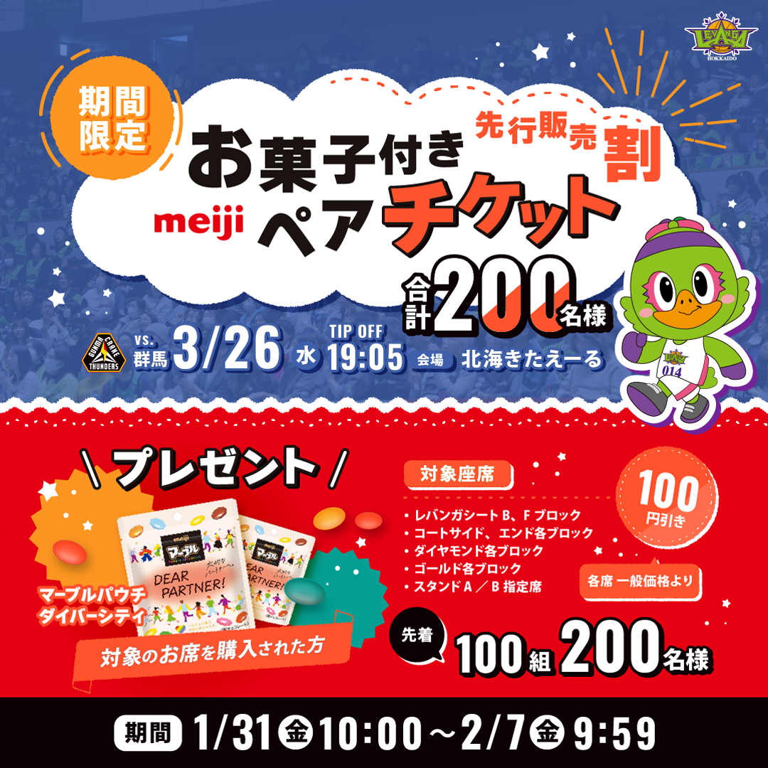 先行販売割！お菓子付きペアチケット presented by 株式会社明治 販売