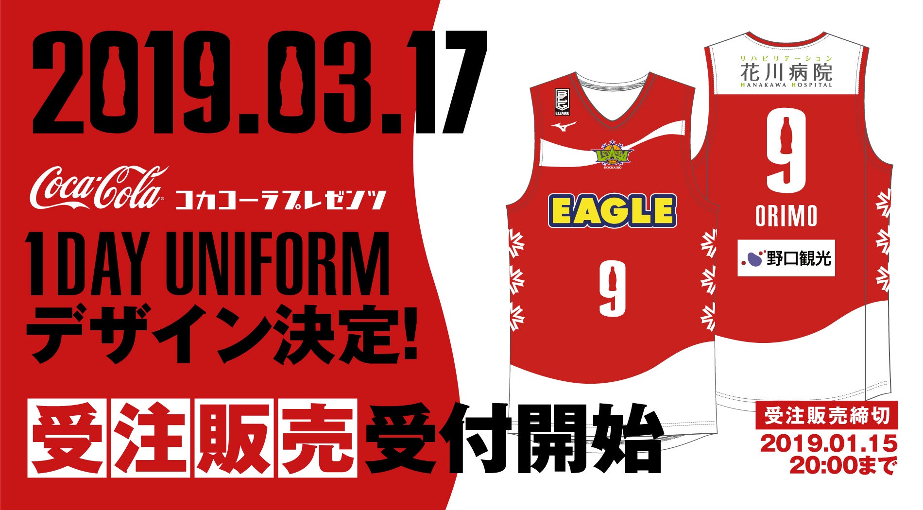 コカ・コーラプレゼンツ 1Day ユニフォームについて | レバンガ北海道