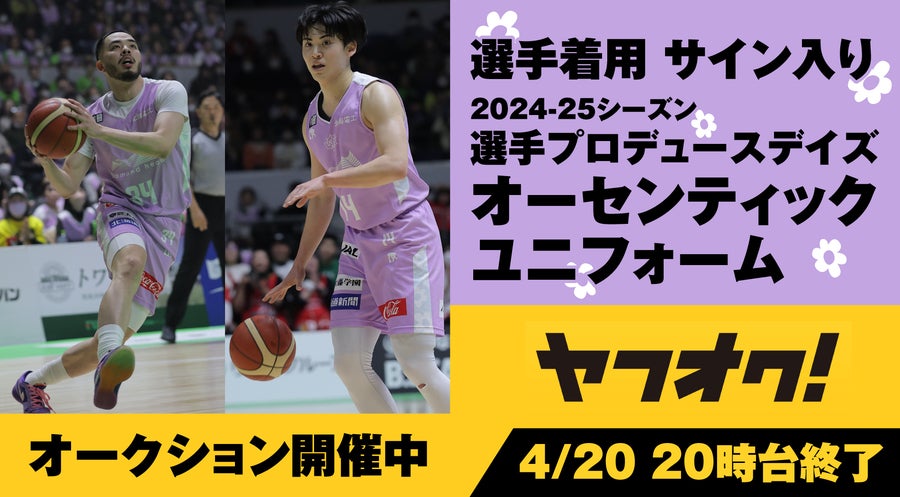 2024-25シーズン 選手プロデュースDAYS 着用ユニフォーム