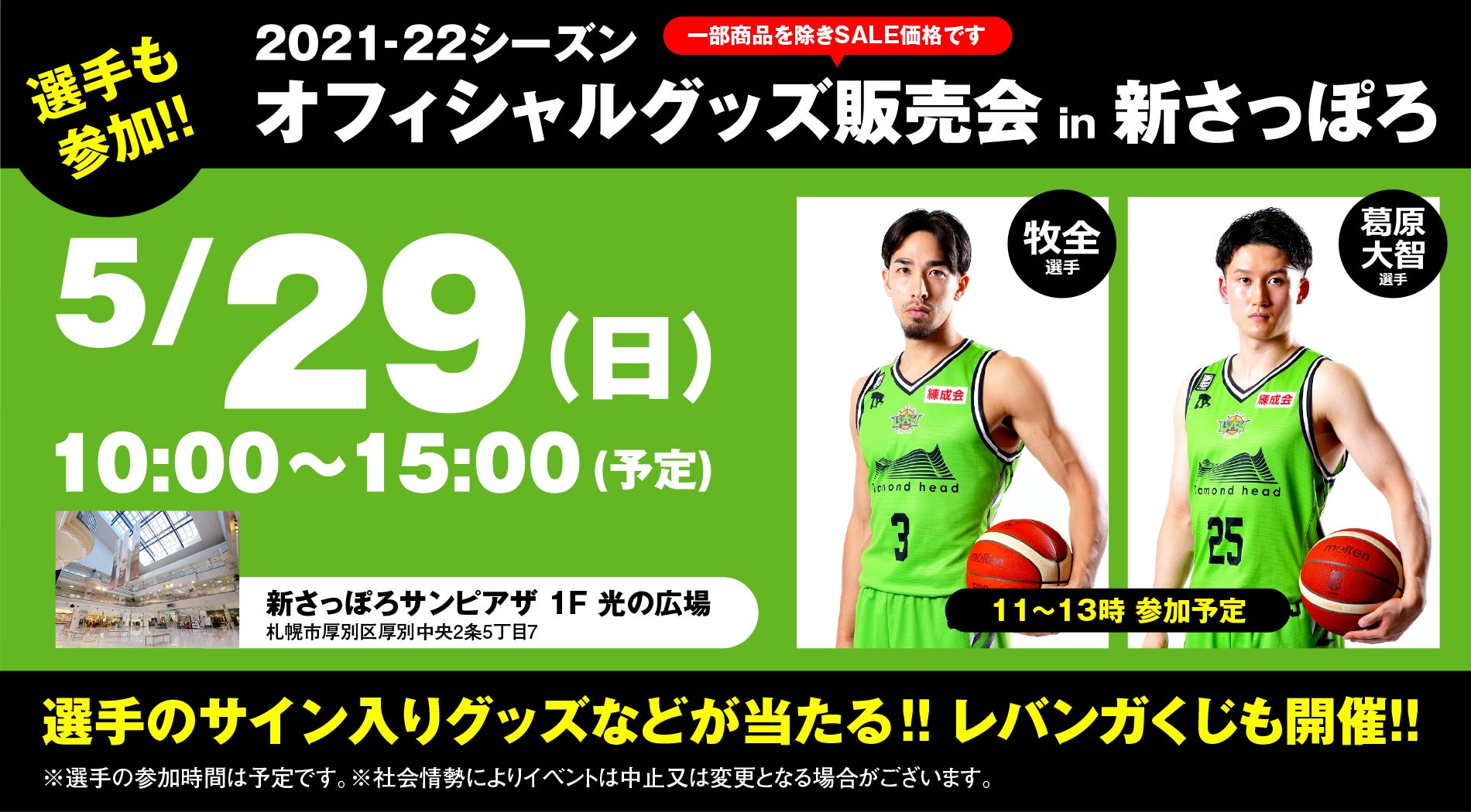 5/24追記 2021-22 SEASON オフィシャルグッズ販売会 開催のお知らせ