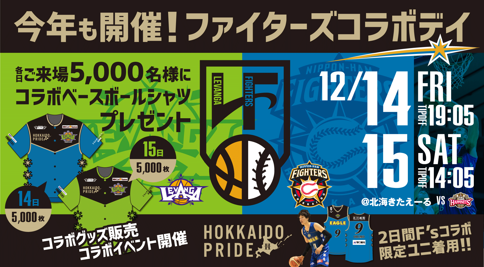 12 14 金 15 土 は ファイターズコラボデイ 北海道日本ハムファイターズ所属選手とマスコットの来場が決定 レバンガ北海道