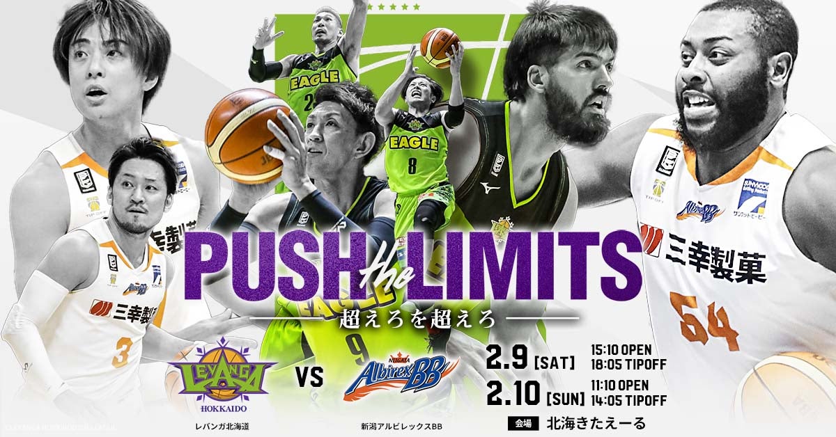 2/9・10は新潟アルビレックスBB戦！レバンガ北海道のシーズン第