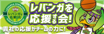 レバンガを応援する会