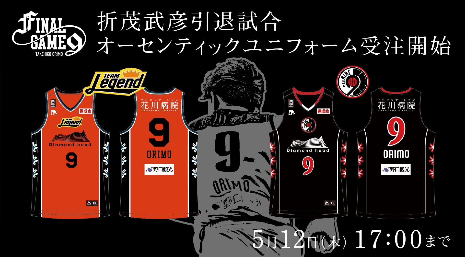 折茂武彦引退試合 ユニフォームデザイン決定 / オーセンティック 