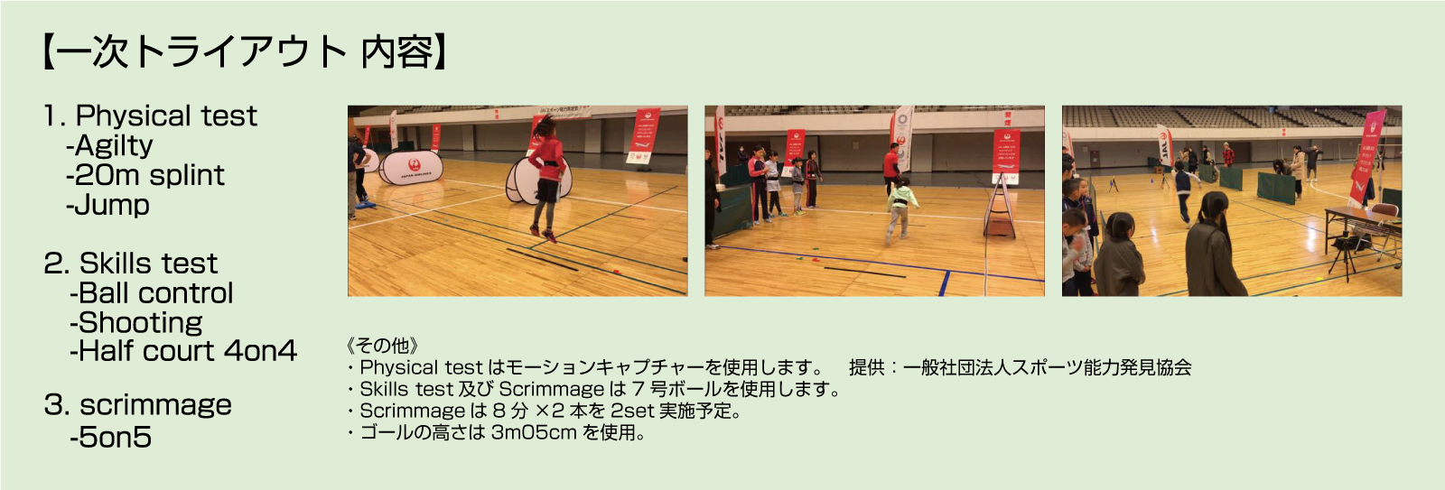 U15トライアウト実施種目