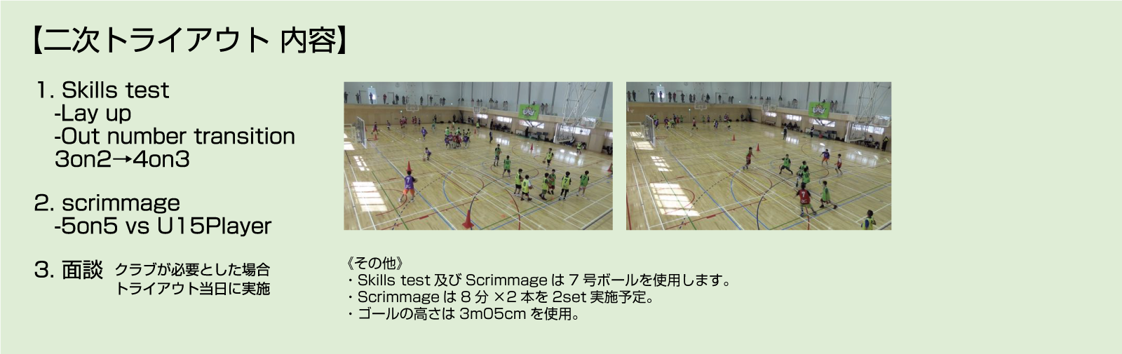 U15トライアウト実施種目