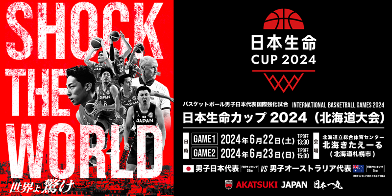 バスケットボール日本代表 北海道大会チケットプレゼントキャンペーン