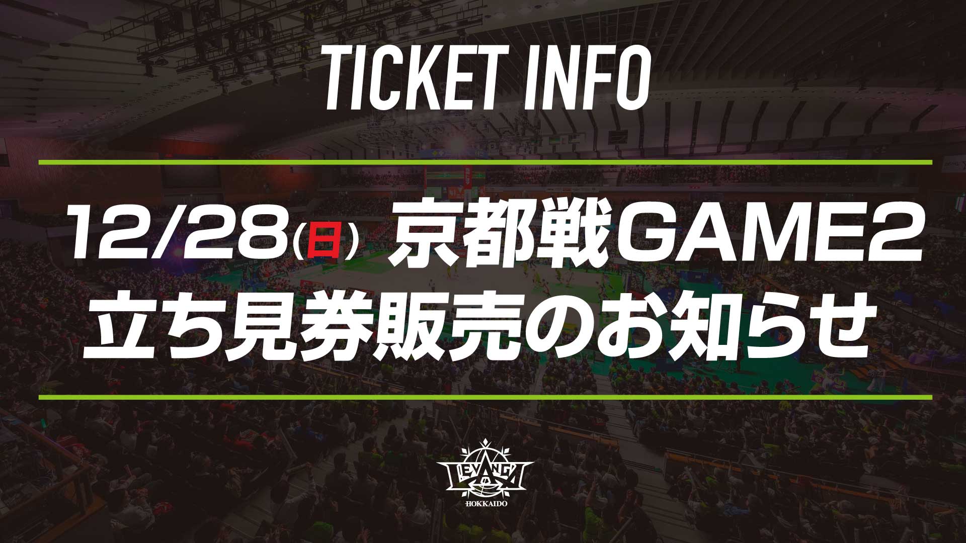 値下げ☆将　7点セット+半券 12/28(日) 京都戦GAME2 立ち見券販売のお知らせ | レバンガ北海道