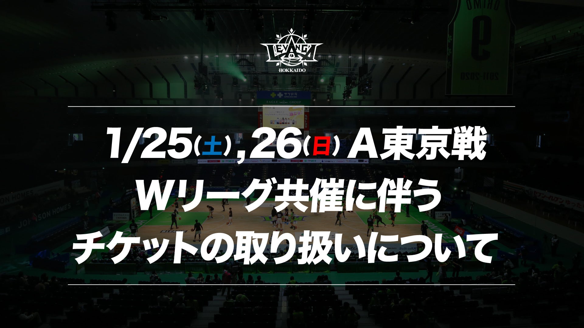 1/25-26 A東京戦 Wリーグ共同開催に伴うチケットの取り扱いについて