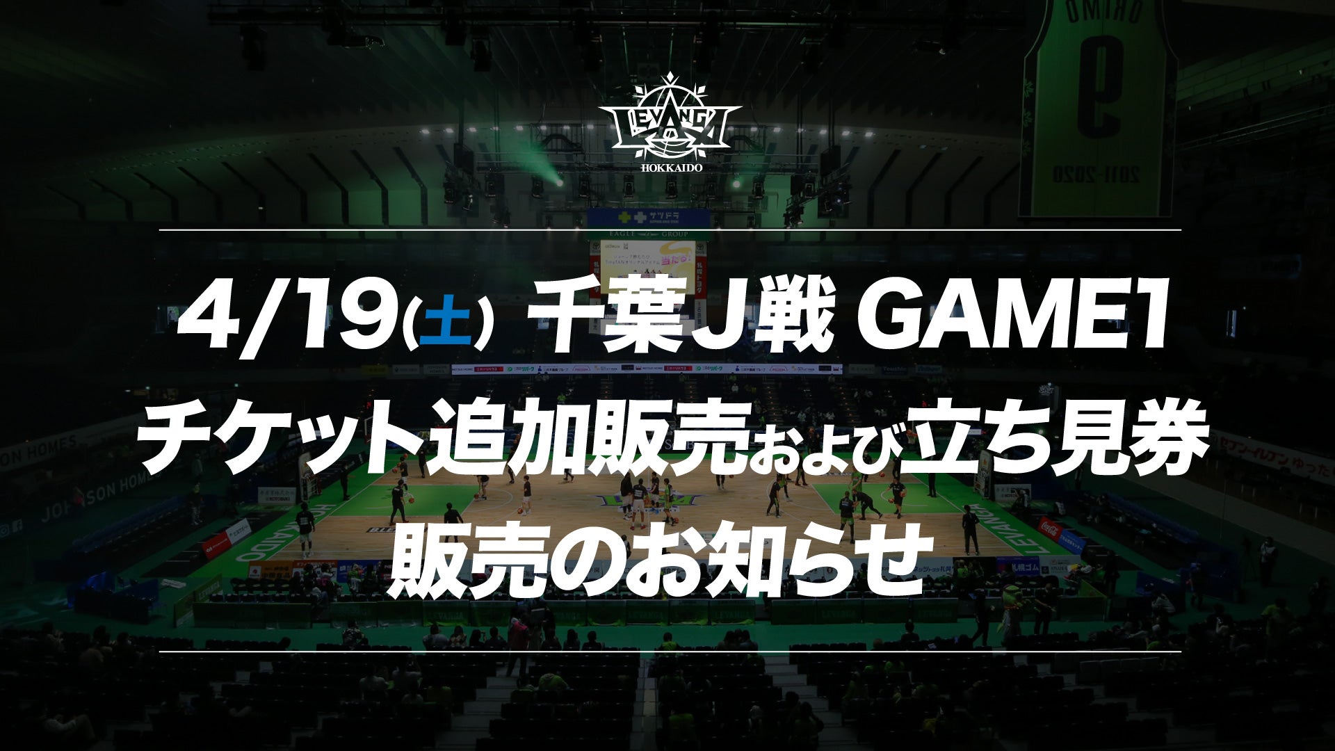 4/19(土)千葉J戦 GAME1 追加販売および立ち見券販売のお知らせ