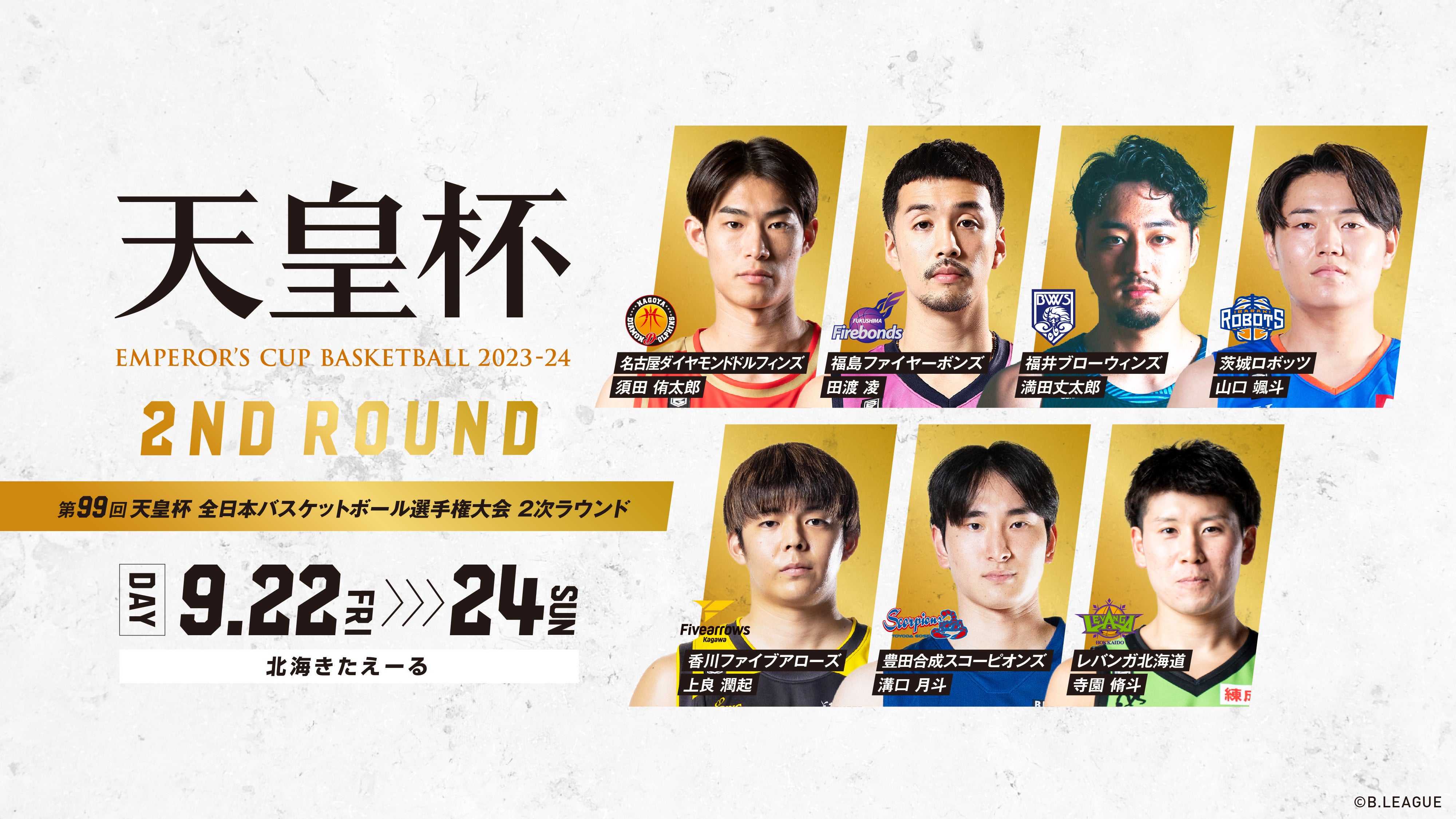 第99回天皇杯 全日本バスケットボール選手権大会 2次ラウンド 北海道