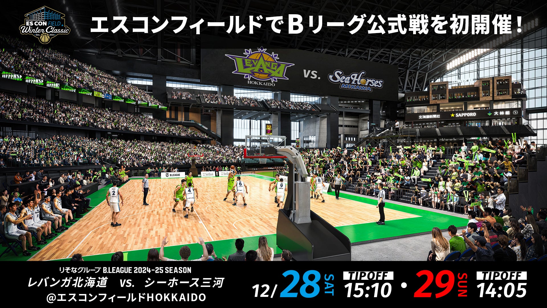 レバンガ北海道 Winter Classic@エスコンフィールド アリーナ席