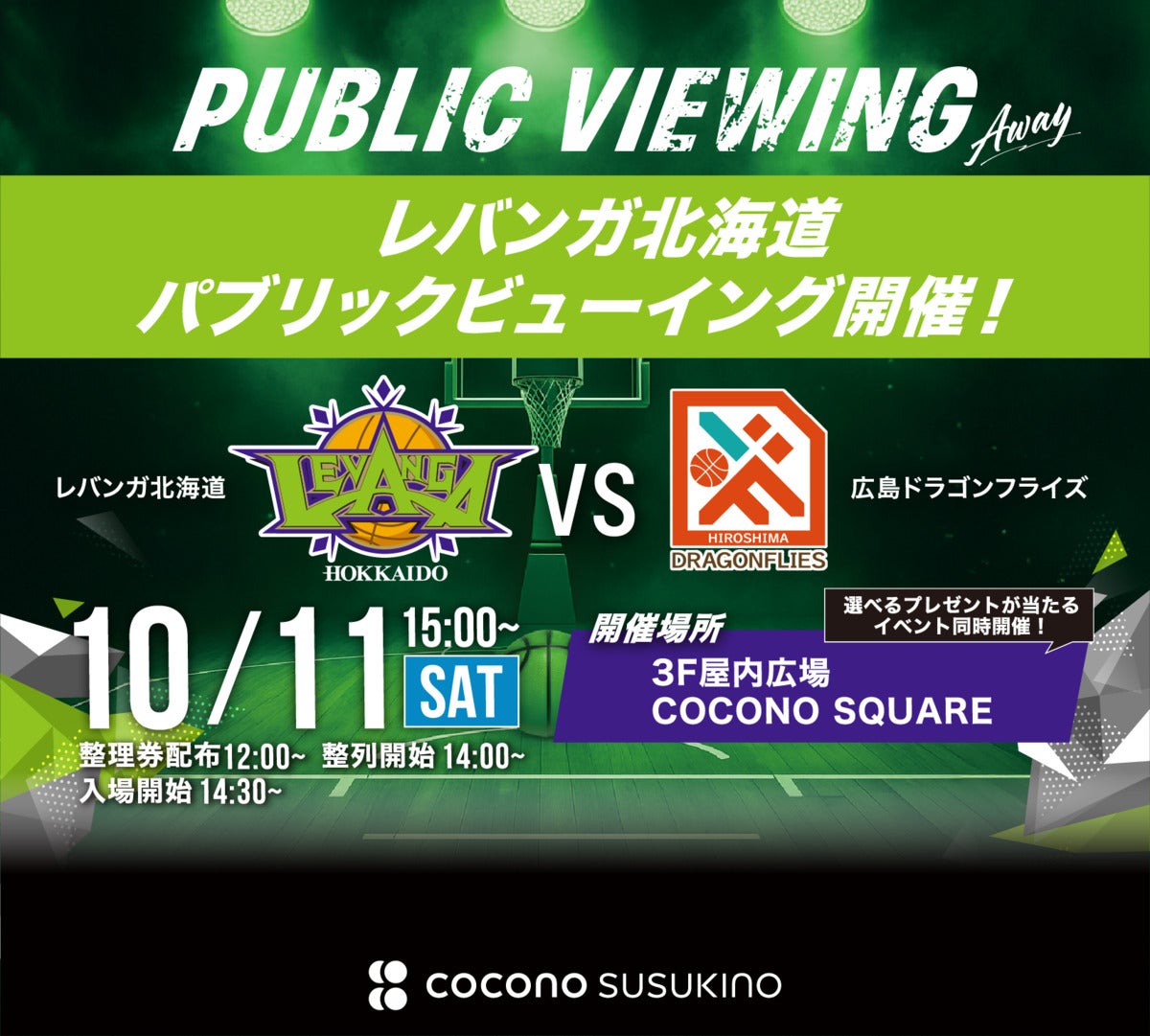 10/11(土)パブリックビューイング開催】りそなグループ B.LEAGUE 2025