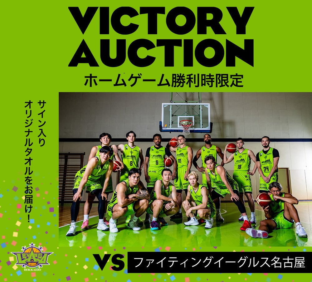 2025-26シーズン ヴィクトリーオークション開催のお知らせ | レバンガ