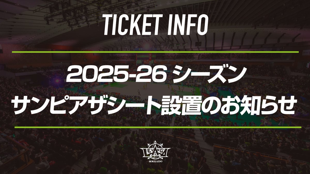 サンピアザシート設置のお知らせ | レバンガ北海道