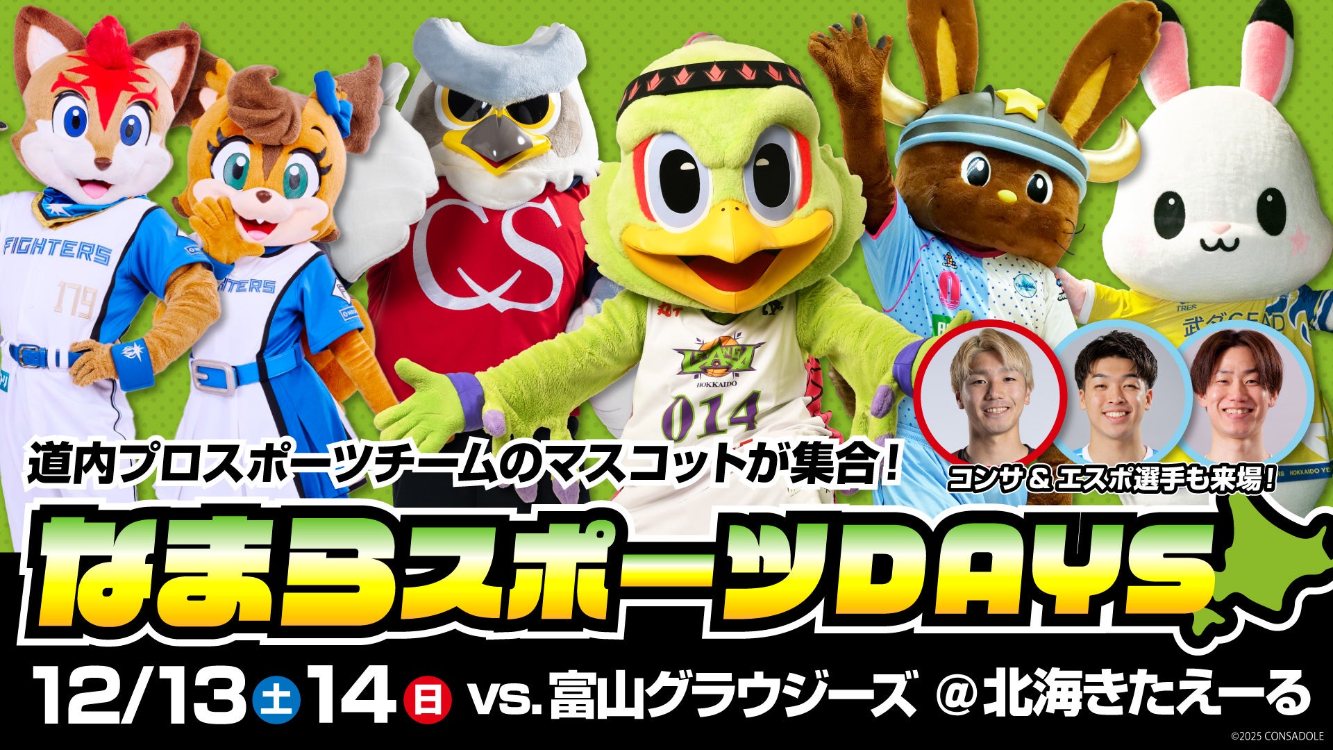 12/13(土)-14(日)vs.富山グラウジーズ なまらスポーツDAYS開催