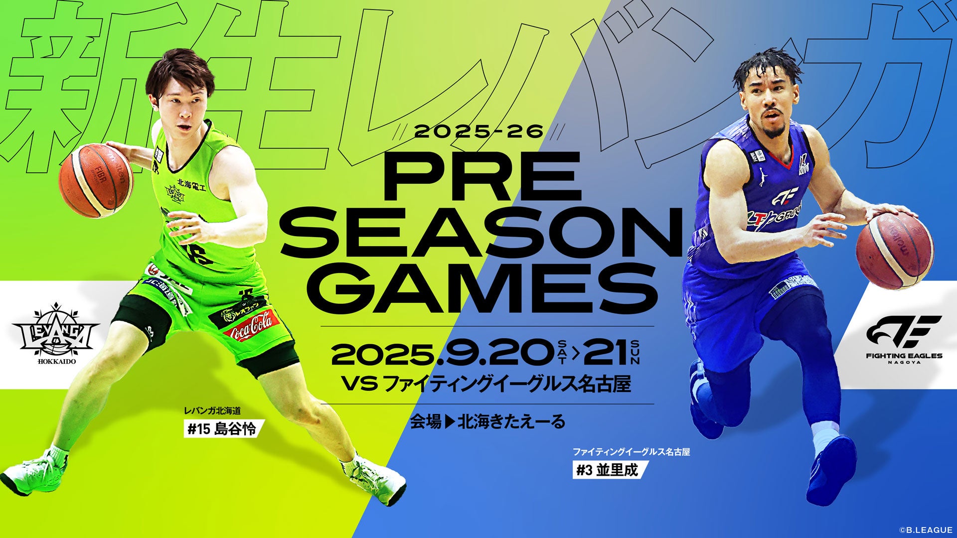 9/20(土)-21(日)プレシーズンゲーム FE名古屋戦 開催のお知らせ