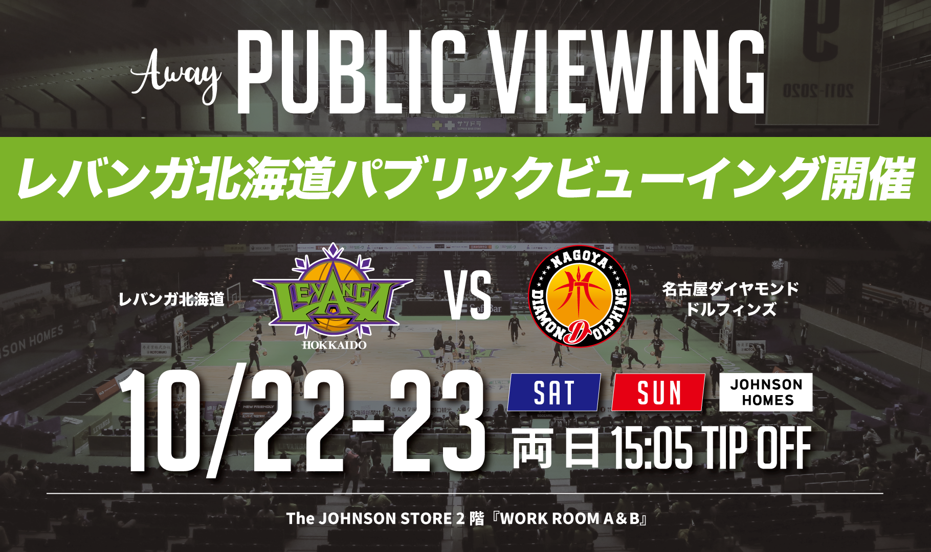 B League 22 23シーズン第4節 10 22 土 23 日 名古屋d戦 パブリックビューイング開催のお知らせ レバンガ北海道