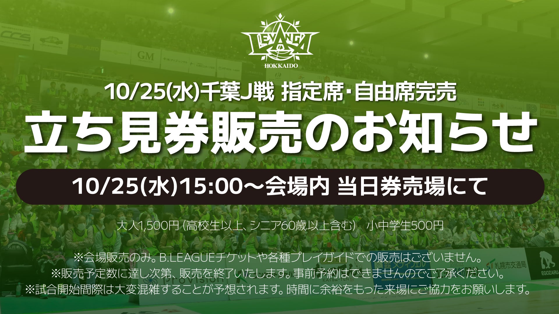 10/25(水)千葉J戦 指定・自由席完売および立ち見券販売のお知らせ