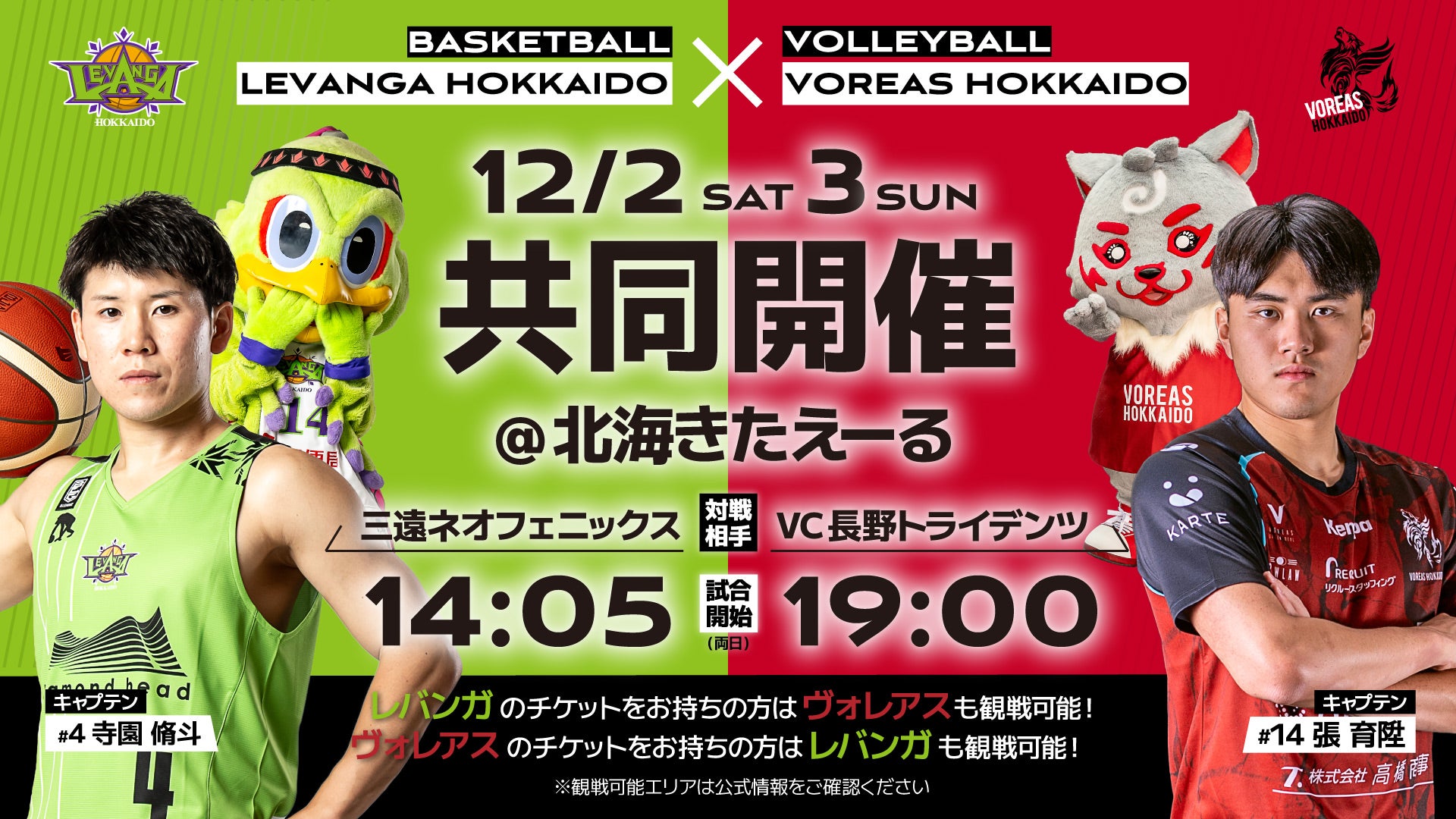 12/2-3 ヴォレアス北海道 共同開催に関する会場内のご案内 12/2-3 ヴォレアス北海道 共同開催に関する会場内のご案内