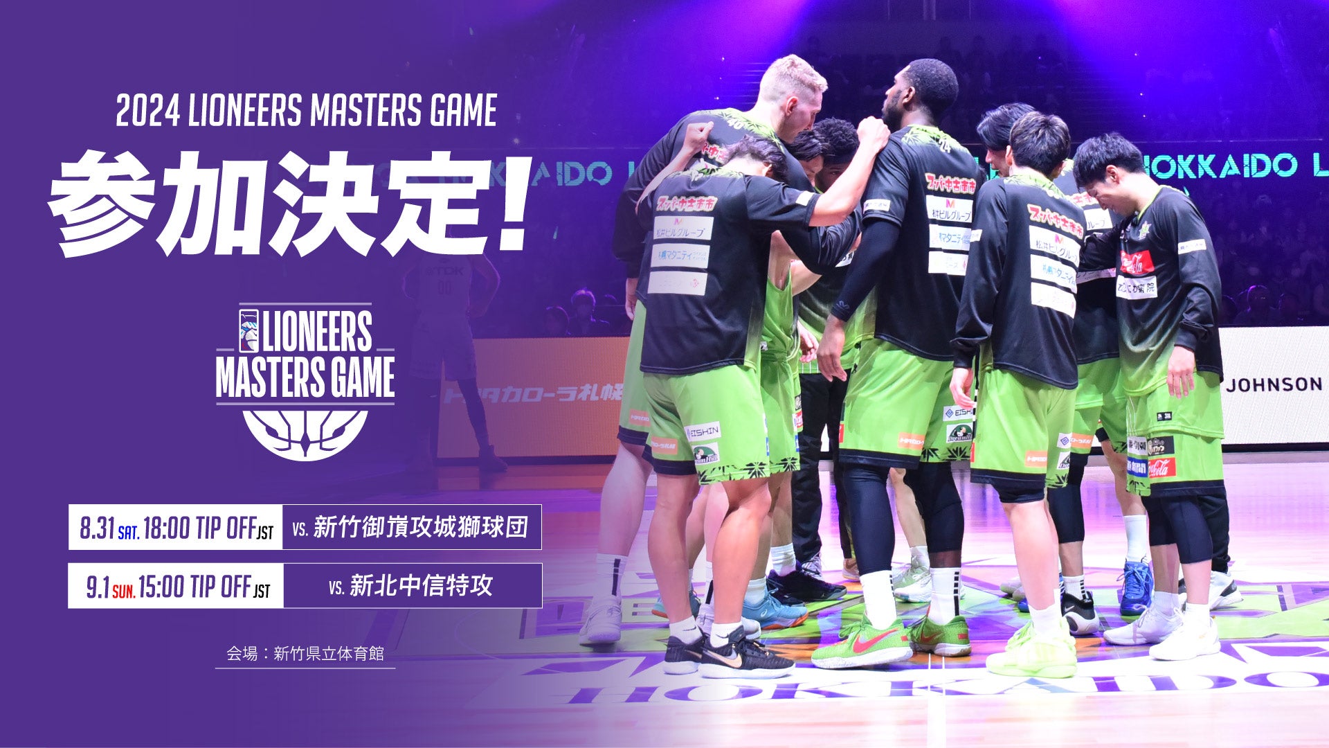 第3回 Lioneers Masters Game出場のお知らせ | レバンガ北海道