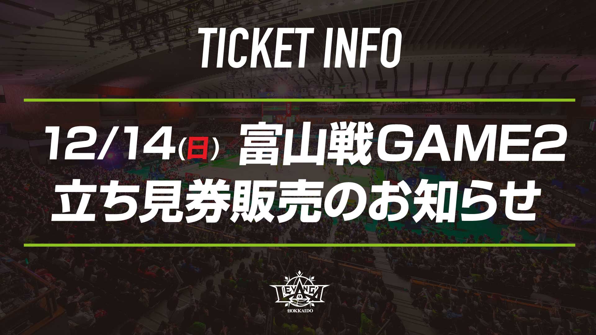 12/13(土)-14(日) 富山戦 立ち見券販売のお知らせ