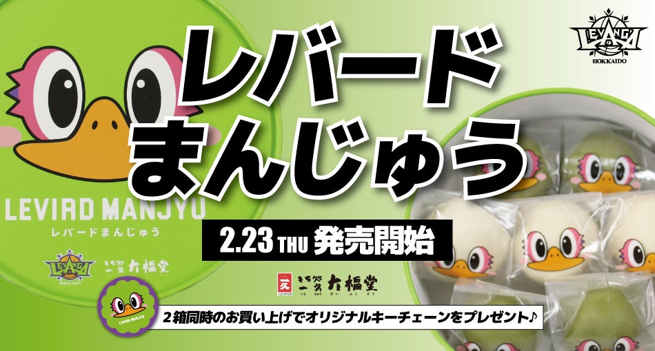 もち処一久大福堂コラボ『レバードまんじゅう』販売決定の