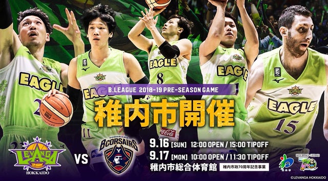 稚内市開催 B League 18 19 Pre Season Game 9 16 日 9 17 月 祝 Vs 横浜ビー コルセアーズ 試合情報 レバンガ北海道 稚内市開催 B League 18 19 Pre Season Game 9 16 日 9 17 月 祝 Vs 横浜ビー コルセアーズ 試合情報 レバンガ北海道