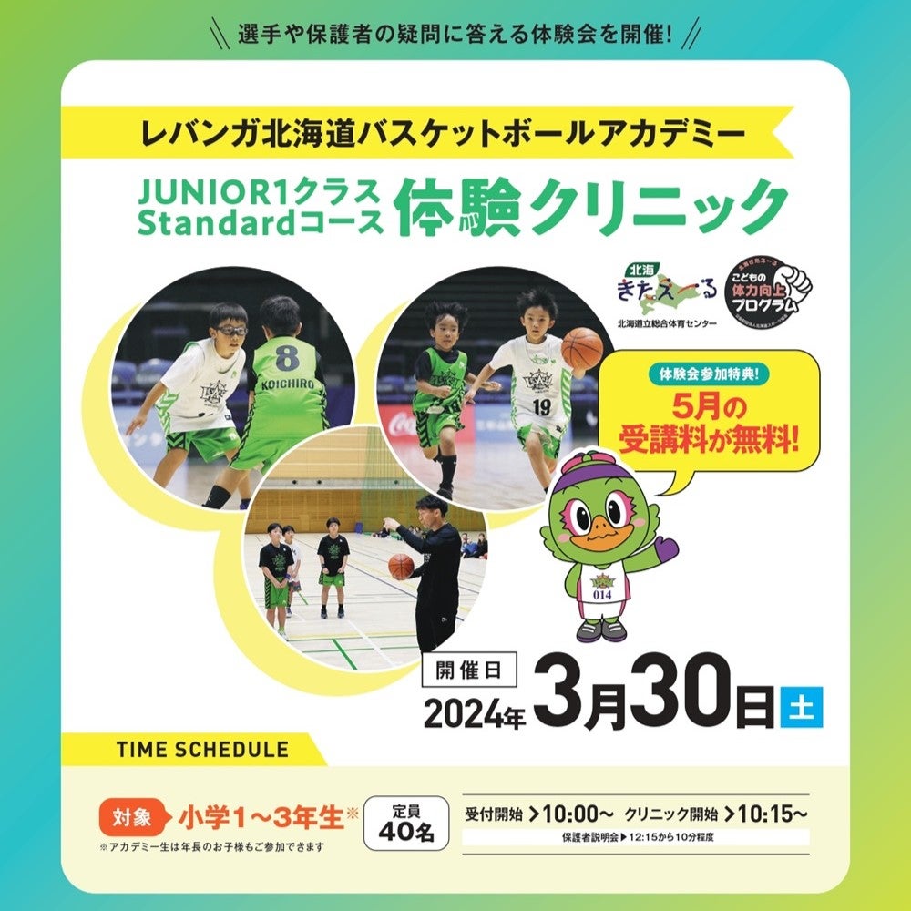 レバンガ北海道バスケットボールアカデミー『JUNIOR1クラス Standard