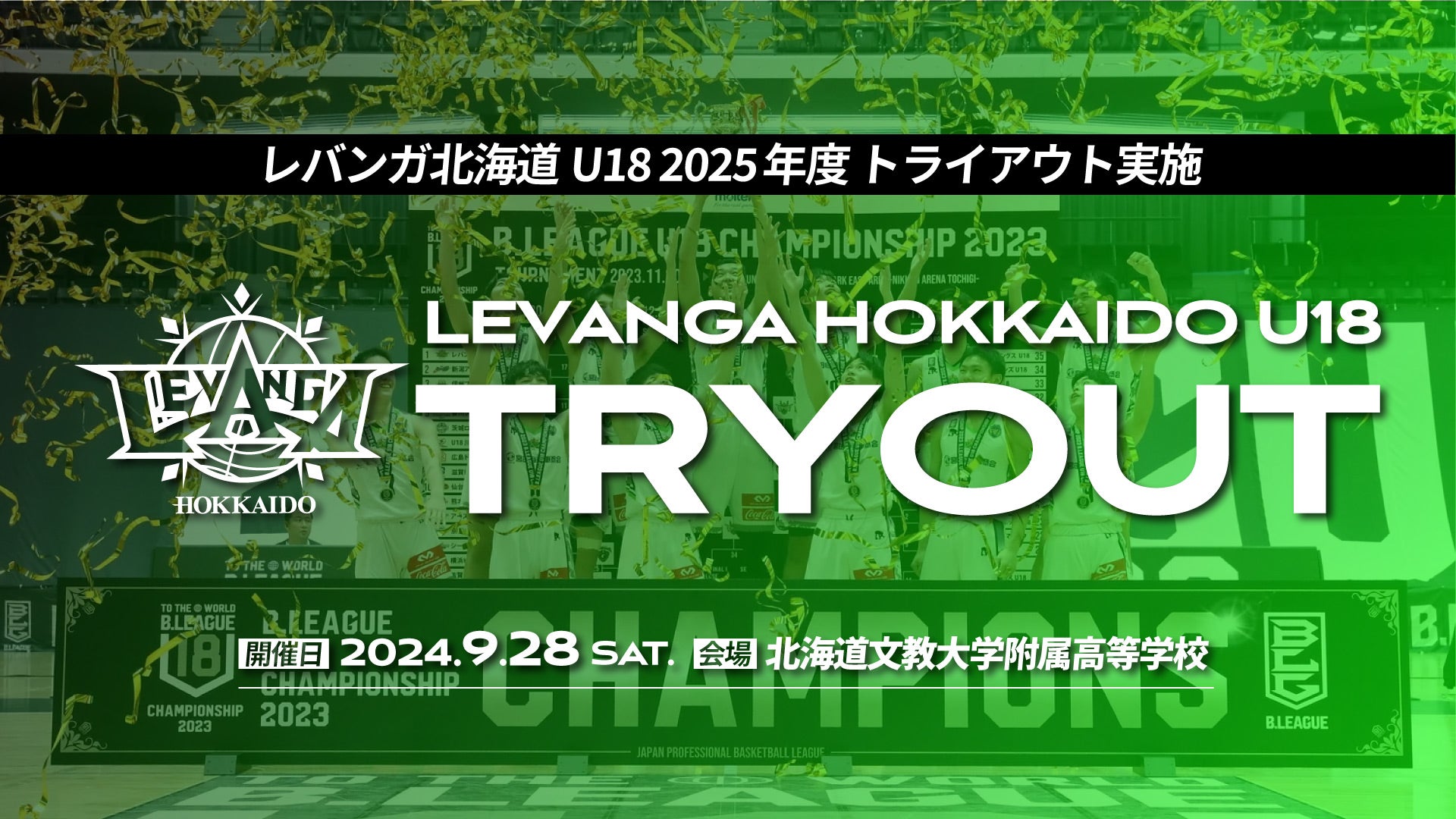 2025年度 レバンガ北海道U18トライアウト開催のお知らせ | レバンガ北海道