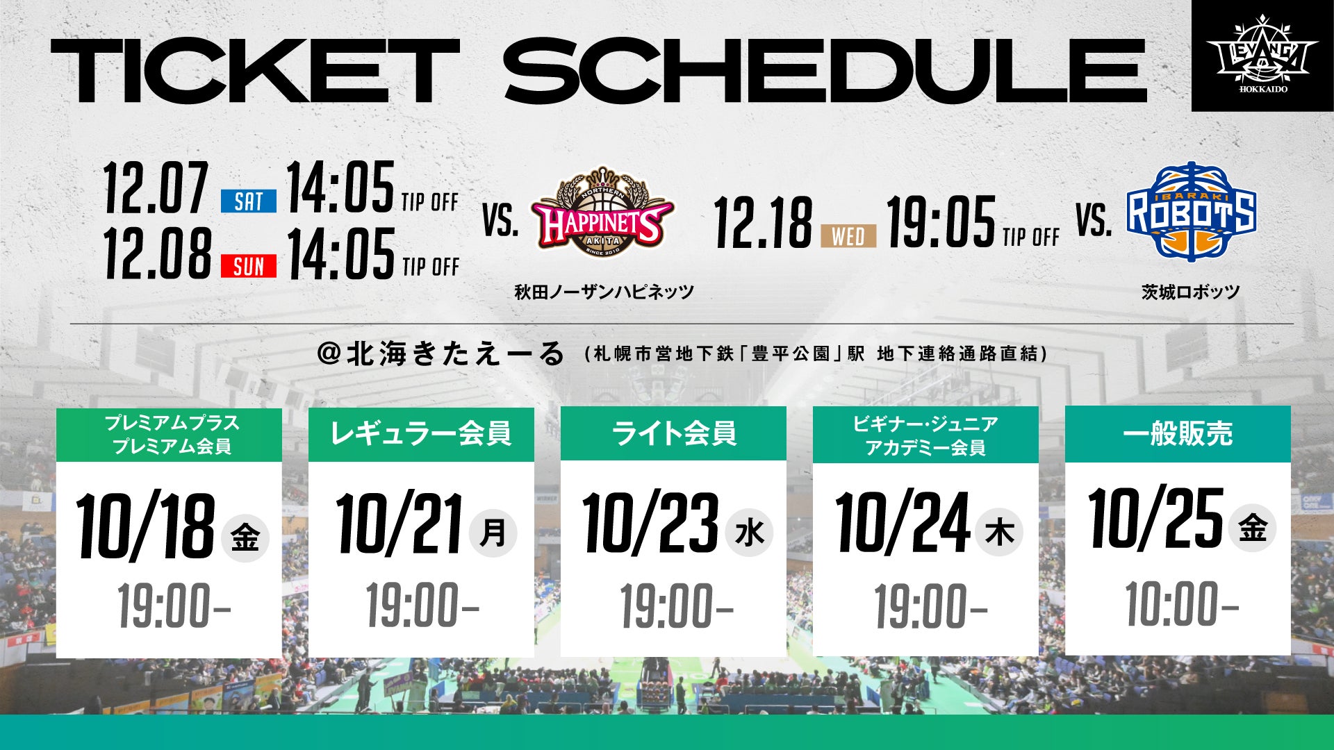 12/7-8 vs.秋田、12/18 vs.茨城 チケット販売スケジュールのご案内