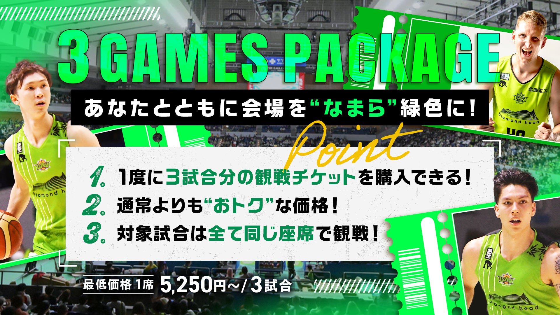 11月開催ホームゲーム対象「3Gamesパッケージチケット」販売のお知らせ